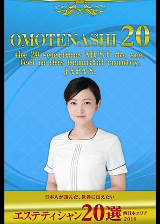 西日本エステティシャン20選に選んでいただきました。
Amazonkindleからサクセス出版の
OMOTENASHI20選【日本人が選んだ世界へ伝いたい日本の20選】が電子書籍にて発売されました。紙媒体の書籍も11月末~12月初めに出るそうです。